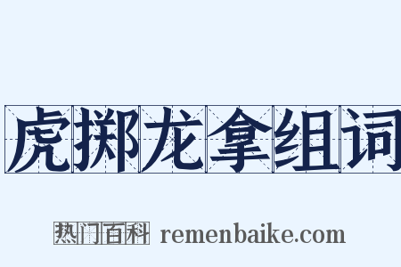 虎掷龙拿组词是什么意思的图片